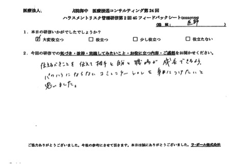 伝えるべきことを伝えて、相手と自分と職場が成長できるよう、パワハラにならないコミュニケーションを身につけたいと思いました。。