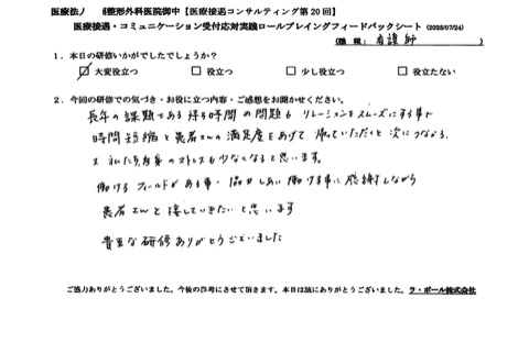 リレーションをスムーズにすることで時間短縮と患者さんの満足度を上げて帰っていただくと次につながる。