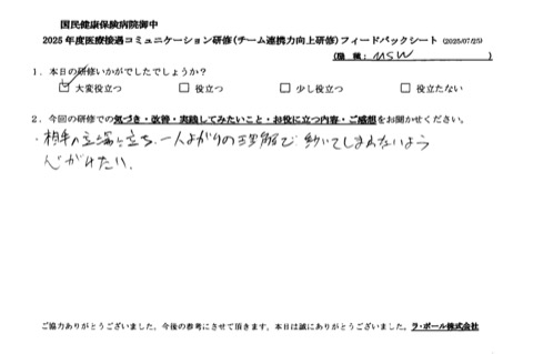 相手の立場に立ち、一人よがりの理解で動いてしまわないよう心がけたい。
