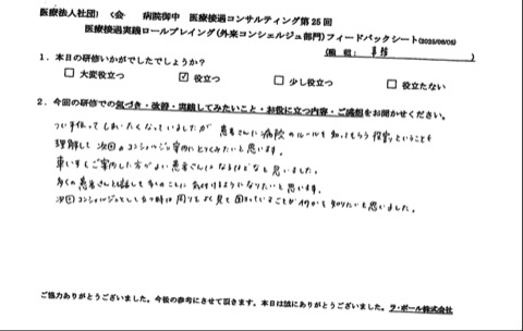 患者さんに病院のルールを知ってもらう役割ということを理解しました。