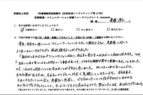 普段、何気なく話しているコミュニケーションはスタッフ間だけでなく、患者様に対してより良いものにするべきだと再認識することができました。