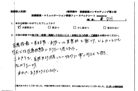 医療接遇の基本姿勢、あり方として柔軟性を身につけ、どんなことにも対応できる医療従事者になりたいと感じました。
