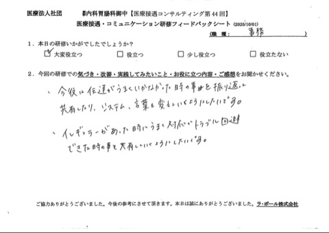 今後は伝達がうまくいかなかった時のことを振り返って共有したり、システム、言葉を変えていくようにしたいです。