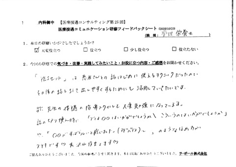 「イエスセット」は患者さんとの話し始めに使えるテクニックだったので、その後の話を引き出しやすくするためにも活用していきたいです。