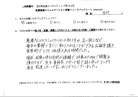 患者さんとのコミュニケーションの取り方や言い回しなど、毎日の業務ですぐに取り入れることができるお話をいただき、実用的でとても価値のある時間でした。