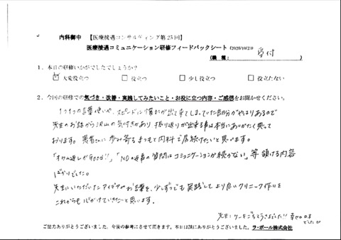 一つ一つの言葉遣いやスピードに慣れが出てきてしまっていた部分がやはりあるので先生のお話からたくさんの気づきがあり、振り返りができることは本当にありがたく思っております。