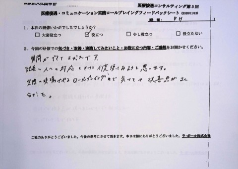 実際の現場でやるロールプレイングで気づきは改善点がよく分かった。
