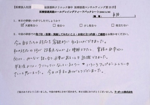 今の自分たちの対応を客観的に知ることができました。