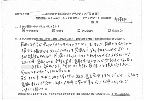 前回の研修で学んだ「コミュニケーションスキル」をもとに、前回から2ヶ月間様々な場面でのコミュニケーションを意識して取り組むことができた
