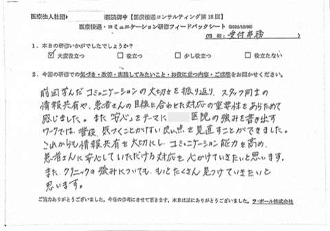 前回学んだコミュニケーションの大切さを振り返り、スタッフ同士の情報共有や患者さんの目線に合わせた対応の重要性を改めて感じました