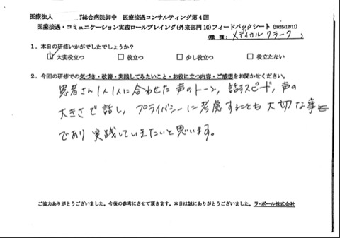 患者さん一人一人に合わせた声のトーン、話すスピード、声の大きさで話し、プライバシーに考慮することも大切なことであり実践していきたいと思います