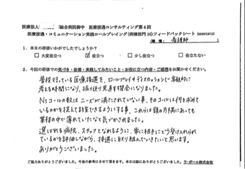 普段行っている医療接遇をロールプレイや ディスカッションで客観的に考える時間になり、振り返り見直す機会になりました