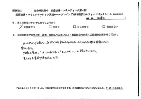 ロールプレイングを通して、他スタッフから自分の気づかなかった、できなかった部分を指摘してもらえ 学びになった