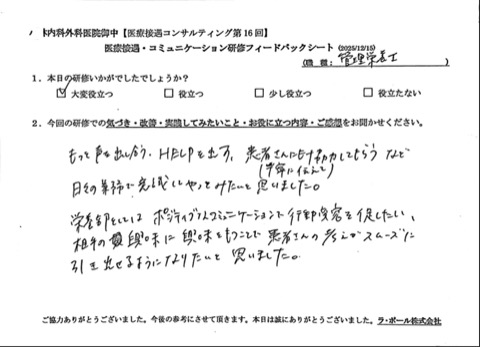 もっと声を出し合う、へルプを出す、患者さんにも協力してもらう など、日々の業務で意識してやってみたいと思いました