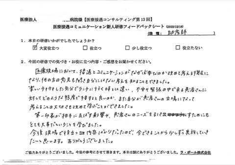 医療現場において、接遇とコミュニケーションがなぜ必要なのか改めて考える機会になり、他の方の意見も聞き自分にはない考えを知ることもできました。