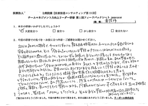 2021年の初めての研修でチームとして働くこと報告連絡相談の上にチームとして患者の安全が守られる、安全を守るためのもの、そして「今日私たちがいつもしている業務は患者 にとって初めてのこととして捉える」そう福岡先生に教えていただいたこと、そのことがずっと継続して自分の心に残っている大切なものであり基礎となっていると感じました。