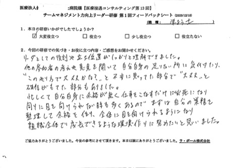 リーダーとしての役割や立ち位置がしっかりと理解できました。