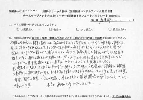 今年度の研修で部下の育成にはGROWモデルを活用したコーチング、傾聴の重要性そして相手のタイプ（コミュニケーション特性傾向の分析）を知ることの大切さを学び、改めてコーチングの難しさを感じました。
