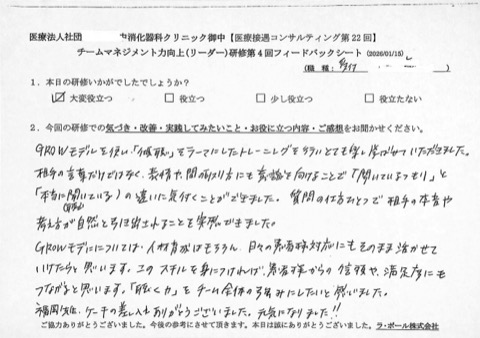 GROWモデルを使い「傾聴」をテーマにしたトレーニングを行いとても楽しく学ばせていただきました。