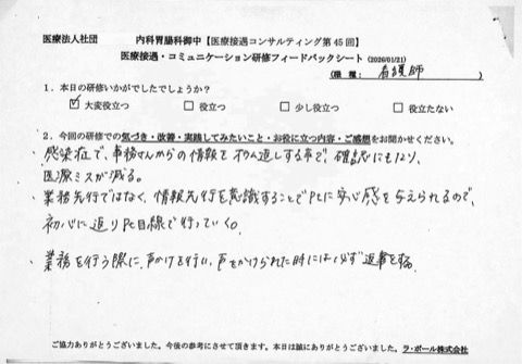 ・感染症で事務さんからの情報をオウム返しすることで確認にもなり、医療ミスが減る。