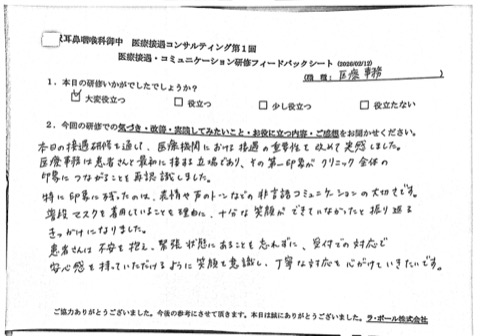 本日の接遇研修を通じて、 医療機関における接遇の重要性を改めて実感しました。