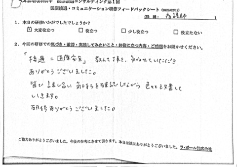 「接遇=医療安全」教えていただき、気づかせていただきありがとうございました。
