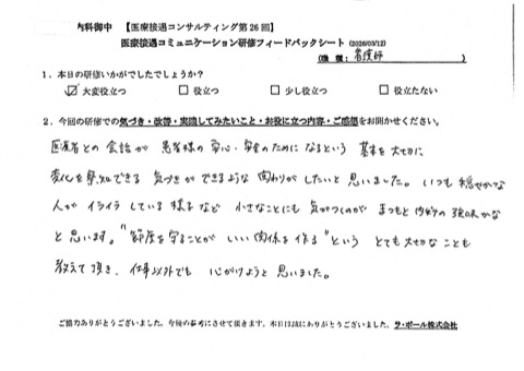 医療者との会話が患者様の安心安全のためになるという基本を大切に変化を察知できる 気づきができるような関わりがしたいと思いました。