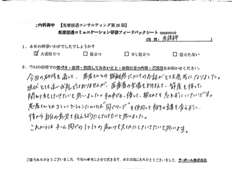 今回の研修を通じて、患者さんとの距離感についてのお話がとても参考になりました。