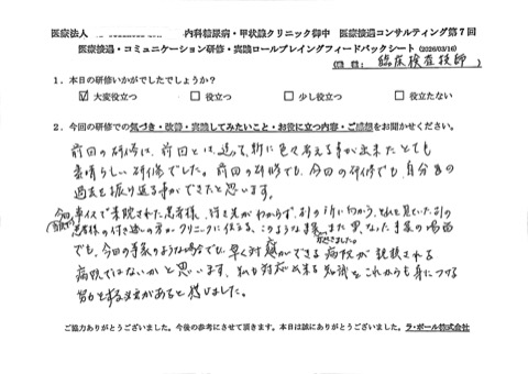 前回の研修は、前回とは違っておりに色々考えることができた、とても素晴らしい研修でした。