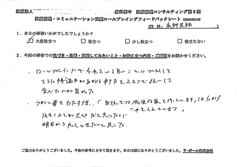ロールプレイングで今やってる良いことにプラスして、さらに接遇力が上がるやり方をスタッフで統一して学べたのが良かった。