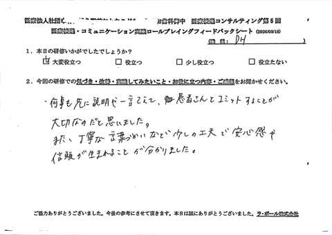 何事も先に説明や一言添えて、患者さんとコミットすることが大切なのだと思いました。