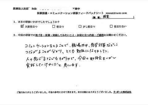 コミュニケーションを取ることで、職場内や感染対策などにつながることがわかり、とても勉強になりました。