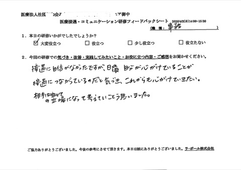 接遇に自信がなかったのですが、日頃自分が心がけていることが接遇につながっているのだと気づき、これからも心がけていきたい。