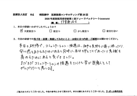 本日の研修で、コミュニケーション・接遇は、相手の気持ちに寄り添ったり安心感を与えるためにあると同時に、自分を守ることであったり意識を高めるためにあると気づきました。