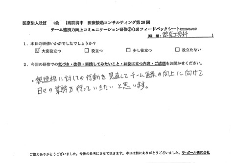 報連相に対しての行動を見直してチーム医療の向上に向けて日々の業務を行っていきたいと思います。