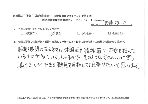医療機関に来る方々は体調面や精神面で不安を抱えている方々が多くいらっしゃるので、そのような方々の心に寄り添うことができる職員を目指して頑張りたいと思います。