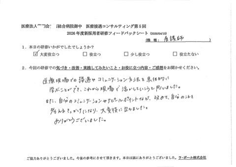 医療現場での接遇やコミュニケーション方法を具体的に学ぶことができ、これから現場で活かしていこうと思いました。