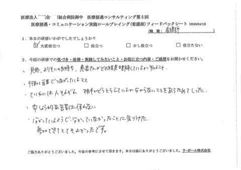 ・共感、寄り添いの気持ち患者さんがどの程度理解しているかを知ること