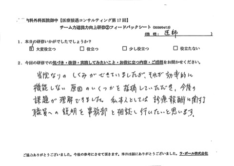 当院なりの仕組みができていましたが、それが効率的に機能しない原因のいくつかを指摘していただき、今後の課題が理解できました。