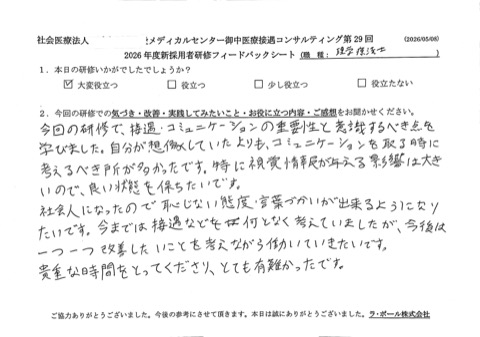 今回の研修で接遇・コミュニケーションの重要性と意識するべき点を学びました。