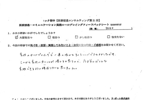 受付のロールプレイングで一連の流れを知ることができてよかったです。