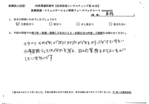 スタッフ それぞれは同じ対応ができるように心がけていきたい。