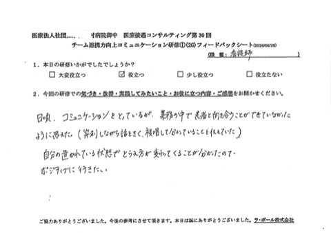 日頃、コミュニケーションを取っているが、業務の中で患者さんと向き合うことができてなかったように思えた。