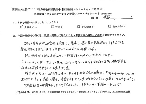 スタッフ全員が共通言語を使用し、患者さんの思い違いや伝達ミスを防ぐことを徹底すべきだと改めて気づくことができた研修でした。