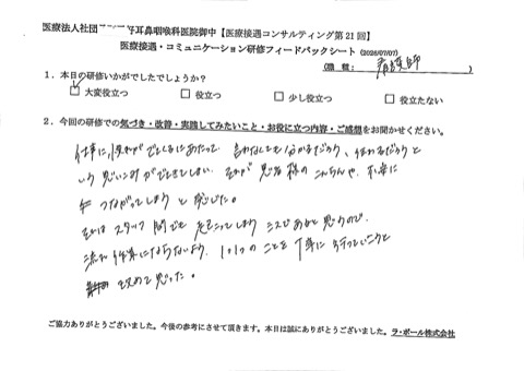 仕事に慣れが出てくるにあたって、言わなくてもわかってるだろう、伝わるだろうという思い込みができてしまい、それが患者様の混乱や不安につながってしまうと感じた。