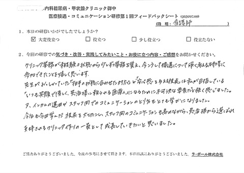 クリニック業務が未経験の状態から少しずつ業務を覚え、今こうして接遇について深く考える研修に参加できたことを嬉しく思います。