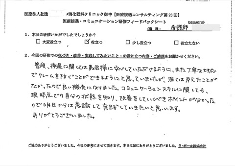 普段、接遇に関しては患者様に安心していただけるように、また、丁寧な対応でクレームを防ぐことができるようにと思っていましたが、深くは考えたことがなかったので良い機会になりました。