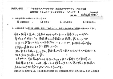 今回の研修を通して、接遇力やコミュニケーションの重要性について改めて学ぶことができました。