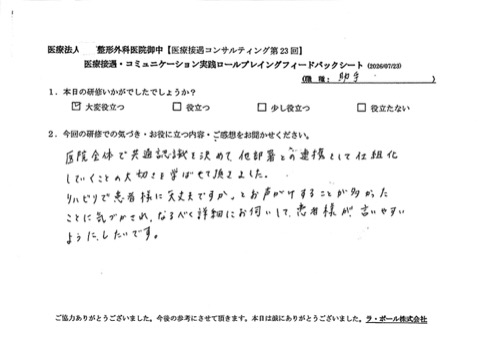 医院全体で共通認識を決めて、他部署との連携をして仕組み化していくことの大切さを学ばせていただきました。