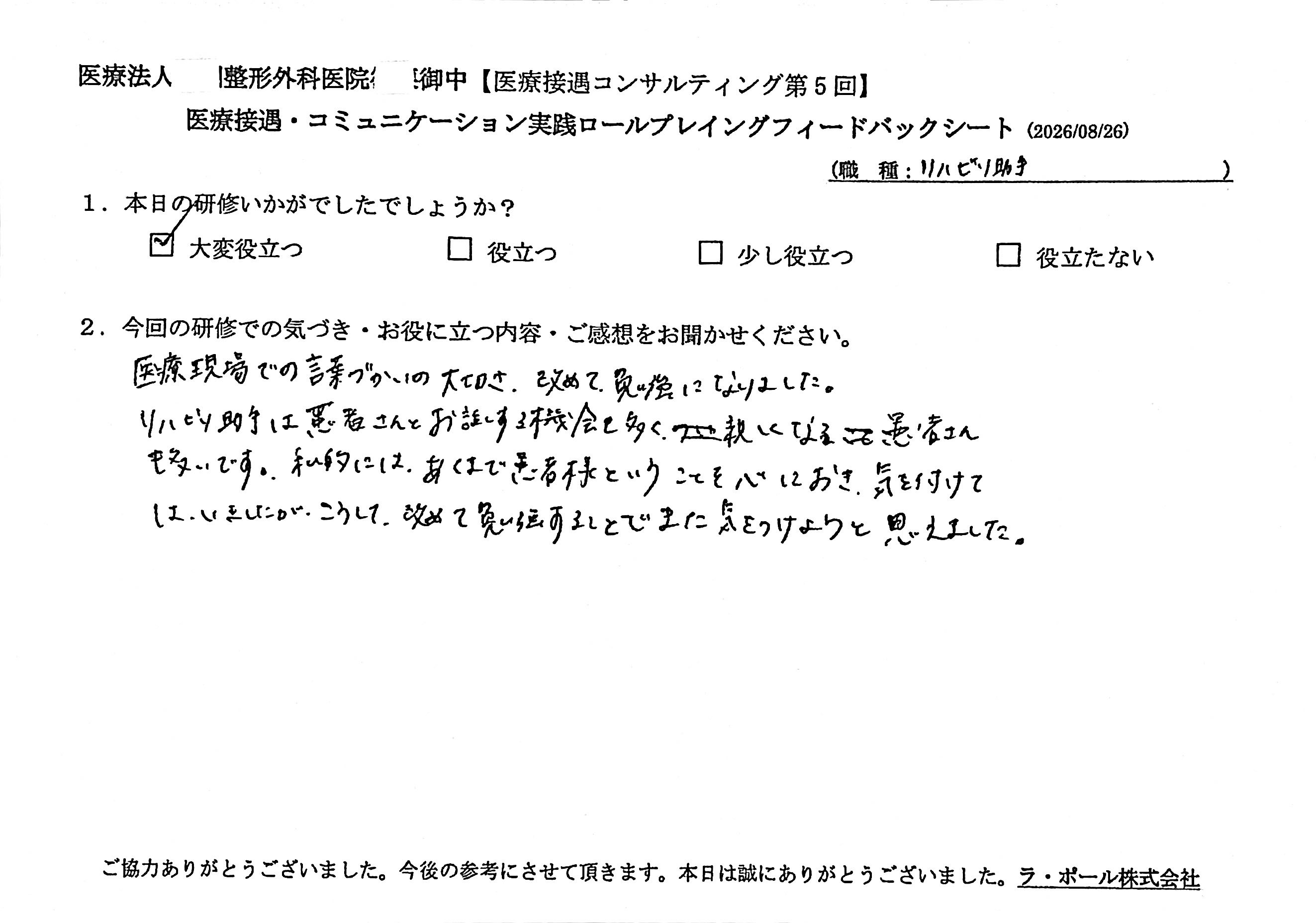 親しくなる患者様が多いからこそ、改めて「言葉遣いの大切さ」に気を引き締めました